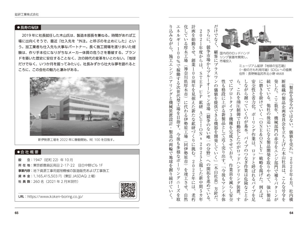 日刊工業新聞社「続・東京の長寿企業50社」_鉱研工業