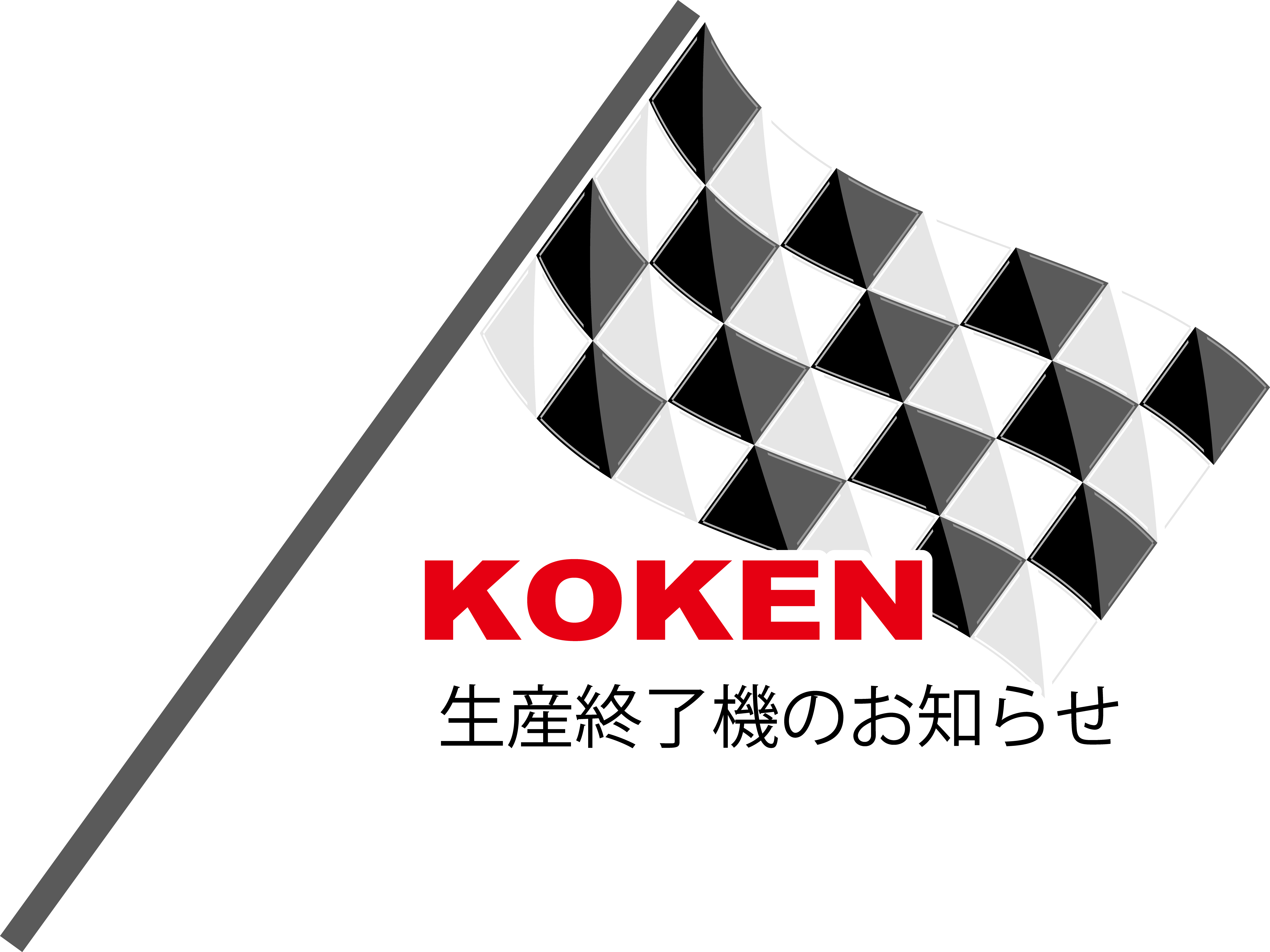 生産終了機種一覧